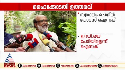 ഹൈക്കോടതി വിധിയിൽ സന്തോഷം; ഇഡിയെ പേടിയില്ലെന്നും തോമസ് ഐസക്
