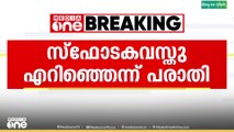 മാറഞ്ചേരിയിൽ മുൻ അഡീഷണൽ സെക്രട്ടറിയുടെ വീടിന് നേരെ സ്ഫോടക വസ്തു എറിഞ്ഞെന്ന് പരാതി..