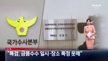 [단독]경찰 “특검, 일시·장소 특정 못해”…정치인 3인방 통신 압색