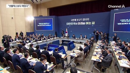 李 대통령 “생중계 업무보고 넷플릭스보다 재미있다는 설”