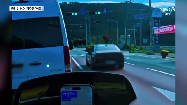 별안간 중앙선 넘어…아찔한 역주행
