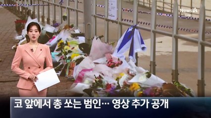 코 앞에서 총 쏘는 범인…영상 추가 공개