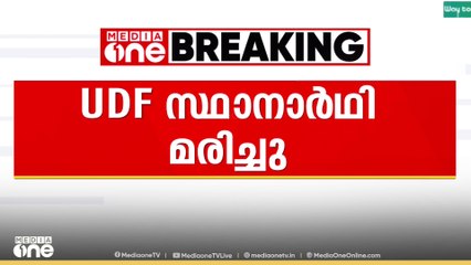 തെരഞ്ഞെടുപ്പ് തോൽവിക്ക് പിന്നാലെ ആത്മഹത്യക്ക് ശ്രമിച്ച സ്ഥാനാർഥി മരിച്ചു