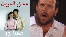 عشق العيون الحلقة 13 (Arabic Dubbed) (لنتذكر مرة أخرى)