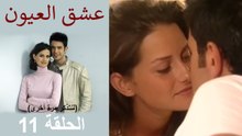 عشق العيون الحلقةعشق العيون الحلقة 11 (Arabic Dubbed) (لنتذكر مرة أخرى)