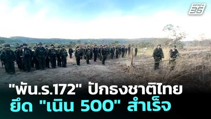 "พัน.ร.172" ปักธงชาติไทย ยึด "เนิน 500" สำเร็จ | เข้มข่าวค่ำ | 16 ธ.ค. 68