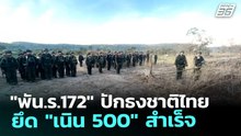 "พัน.ร.172" ปักธงชาติไทย ยึด "เนิน 500" สำเร็จ | เข้มข่าวค่ำ | 16 ธ.ค. 68