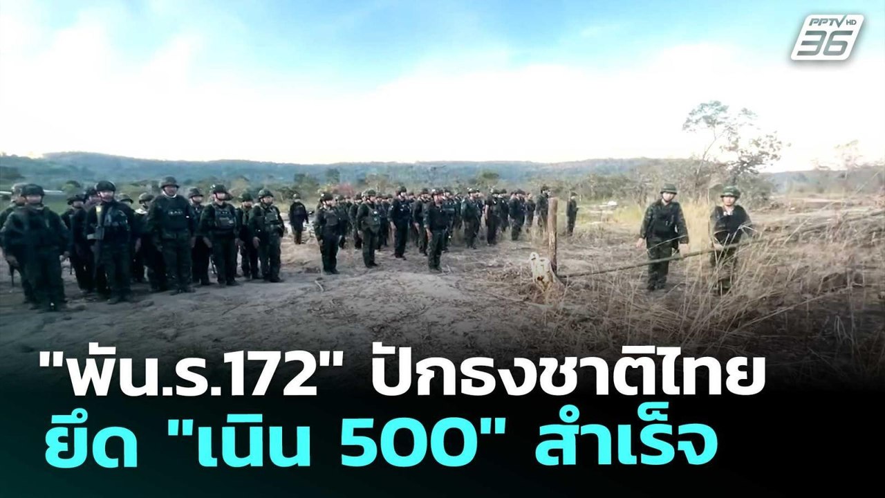 "พัน.ร.172" ปักธงชาติไทย ยึด "เนิน 500" สำเร็จ...