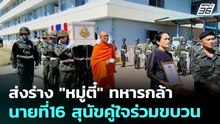 ส่งร่าง "หมู่ตี๋" ทหารกล้านายที่16 สุนัขคู่ใจร่วมขบวน | เข้มข่าวค่ำ | 16 ธ.ค. 68