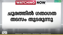 ചുരത്തിൽ കുടുങ്ങിയ ലോറി മാറ്റി.. ചുരത്തിലെ ഗതാഗത തടസ്സത്തിന് പരിഹാരമായി..