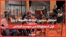 انطلاق مشروع Riyadh Mood لإنتاج أول اسطوانة من موسم الرياض