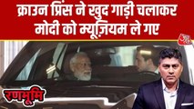 पीएम मोदी को खुद ड्राइव कर म्यूजियम ले गए जॉर्डन क्राउन प्रिंस, VIDEO