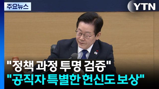 정책 과정 투명 검증...공직자 특별한 헌신도 보상 / YTN
