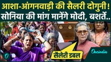 Asha Anganwadi Workers की सैलरी होगी दोगुनी, Sonia Gandhi ने संसद में Modi Govt से क्या-क्या मांगा?