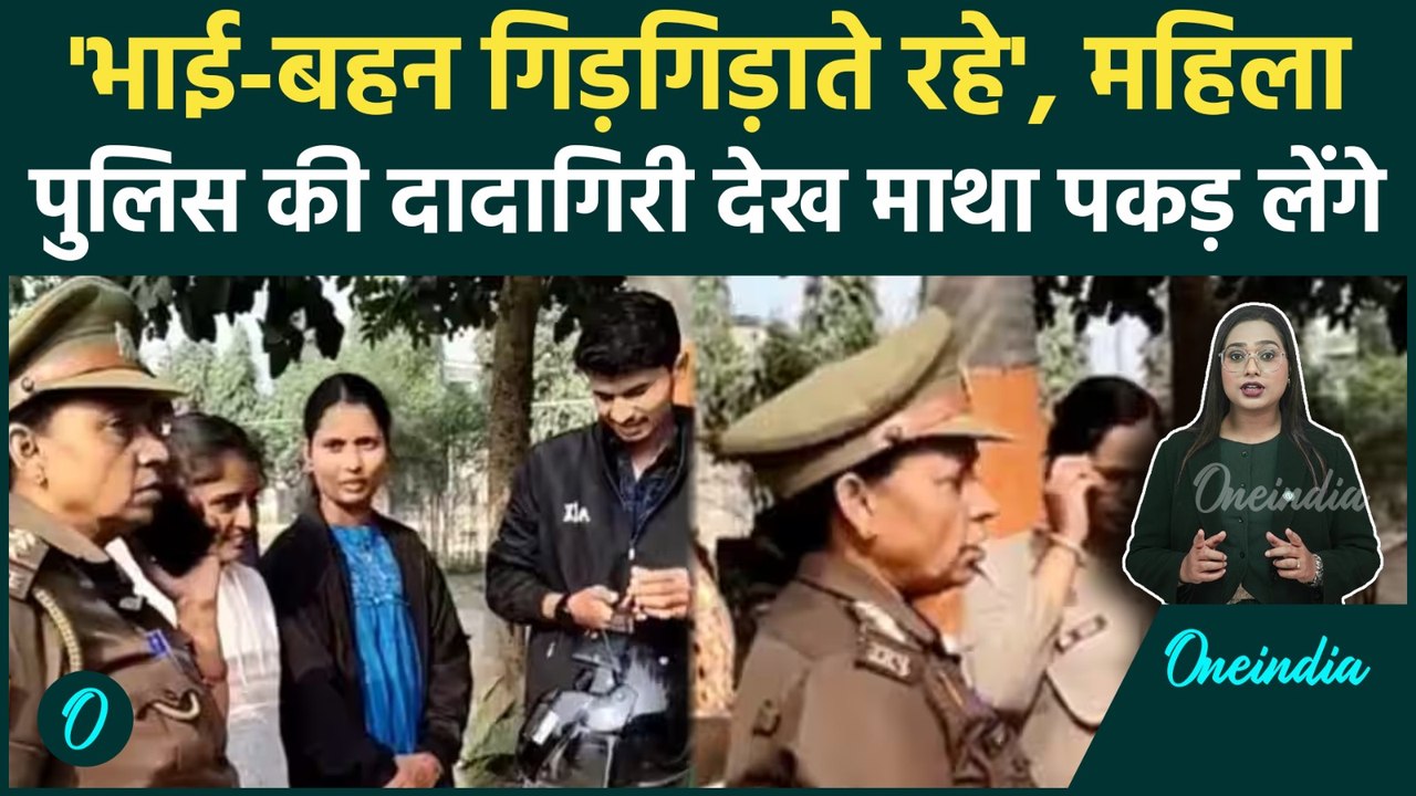 UP Police Viral Video: माँगा रिश्ते का सबूत, सरेआम महिला पुलिस की दादागिरी? Video देख खौल उठेगा खून