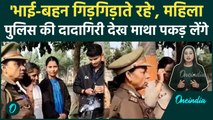 UP Police Viral Video: माँगा रिश्ते का सबूत, सरेआम महिला पुलिस की दादागिरी? Video देख खौल उठेगा खून
