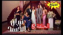 شاهد المسلسل التركي المدبلج نيران الحسد الحلقة 5