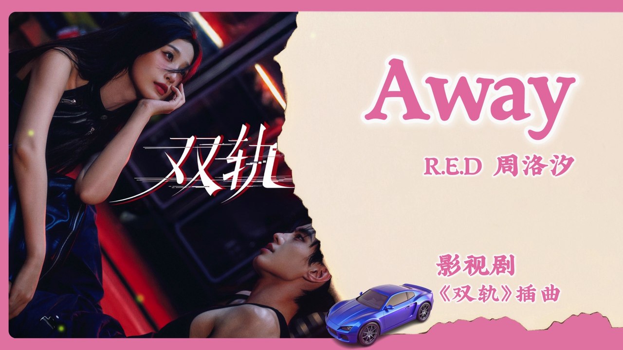 【English Lyrics】 周洛汐 (R.E.D Alyce) - Away | 《双轨 Speed and Love》 OST