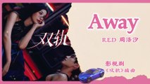 【English Lyrics】 周洛汐 (R.E.D Alyce) - Away | 《双轨 Speed and Love》 OST