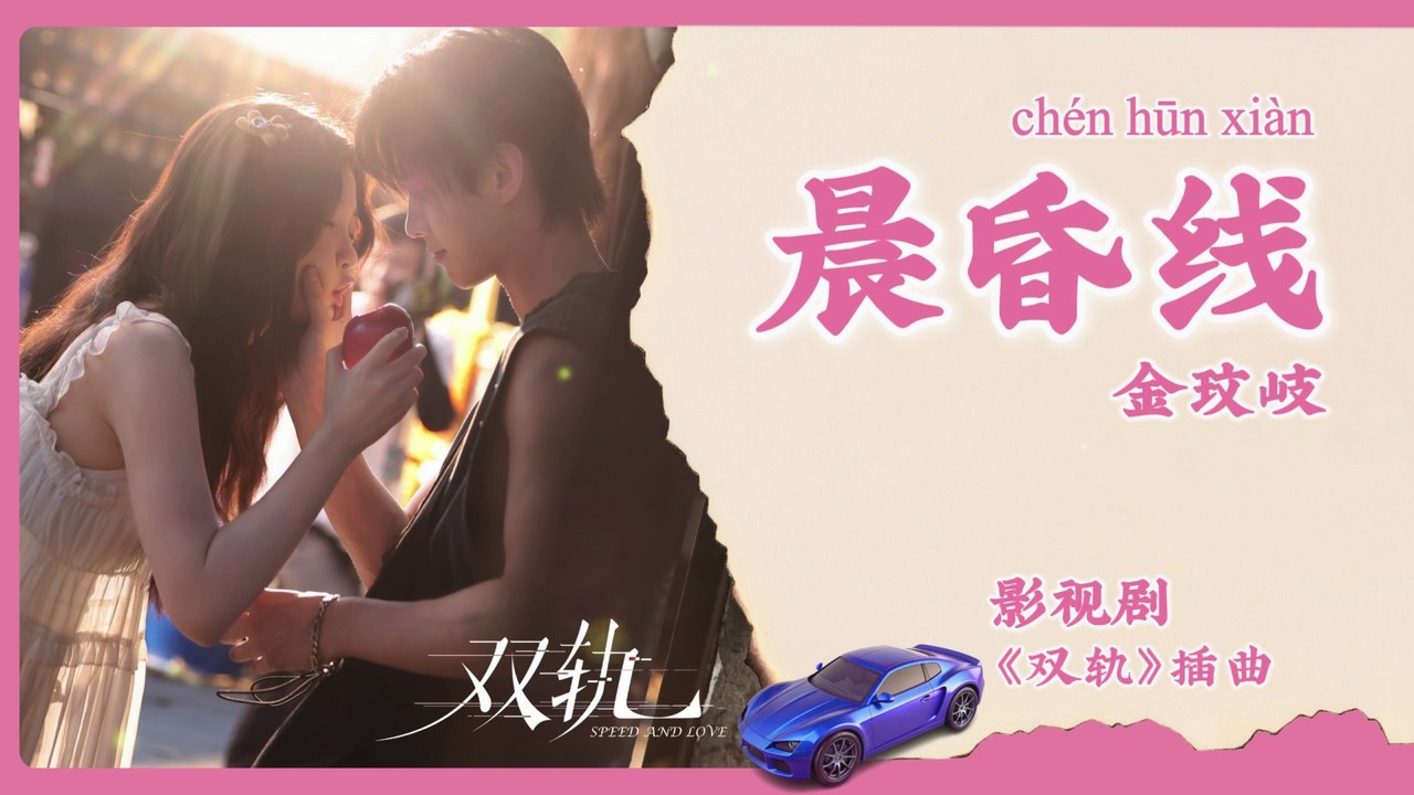 【Chi/Eng/Pinyin Lyrics】 金玟岐 (Vanessa Jin) - 晨昏线 (The Terminator Line) | 《双轨 Speed and Love》 OST