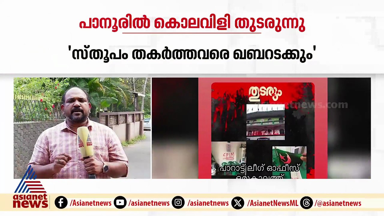 പിണറായി ബോംബ് സ്ഫോടനം; പൊട്ടിയത് ഓലപ്പടക്കമെന്ന് CPM, പാനൂരിലും സംഘ‍ര്‍ഷാവസ്ത