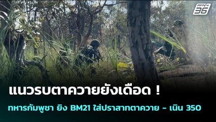 แนวรบตาควายยังเดือด ! ทหารกัมพูชา ยิง BM21 ใส่ปราสาทตาควาย - เนิน 350 | เข้มข่าวค่ำ | 16 ธ.ค. 68