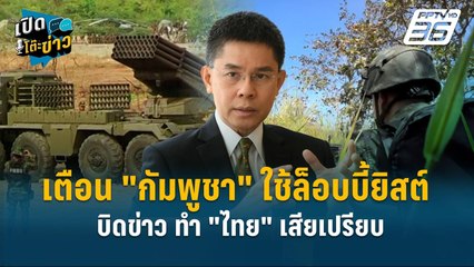 Highlight | เตือน "กัมพูชา" ใช้ล็อบบี้ยิสต์บิดข่าว ทำ "ไทย" เสียเปรียบ  | เปิดโต๊ะข่าว