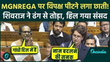MGNREGA पर संसद में महायुद्ध! Priyanka की बातें सुन Shivraj ने मारी दहाड़, कुर्सी छोड़ भागे सांसद