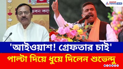 'এটা আইওয়াশ! অরূপ-সুজিতের গ্রেফতার চাই' আসানসোলে সুর চড়ালেন শুভেন্দু