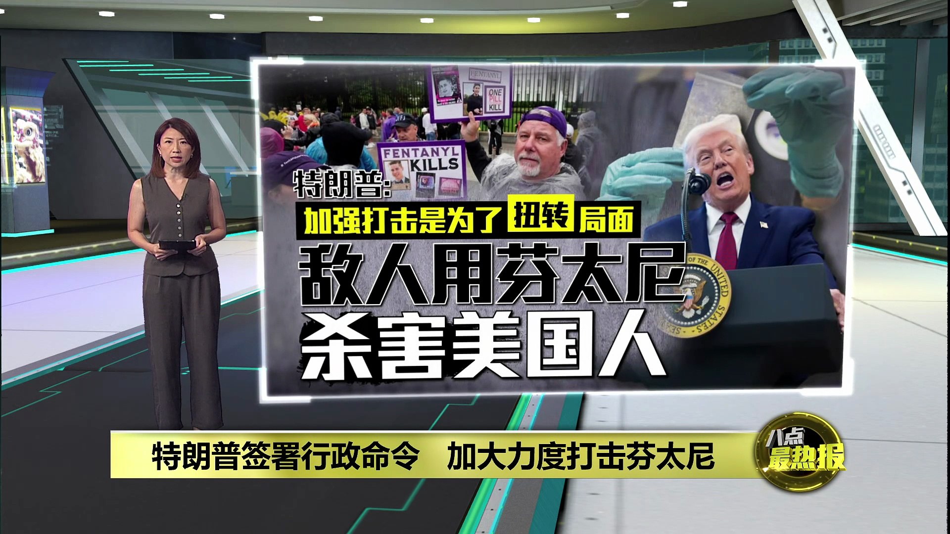 特朗普签署行政命令 加大力度打击芬太尼