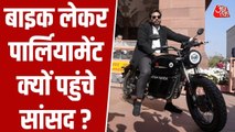 संसद में 'RG' लिखी इलेक्ट्रिक बाइक लेकर क्यों पहुंचे सांसद? देखें