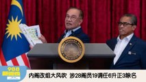 《988新闻线》：2025年12月16日 内阁改组大风吹  涉28阁员19调任6升正3除名！