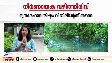 വിജിലിന്റെ മൃതദേഹാവശിഷ്ടങ്ങൾ കുടുംബത്തിന് കൈമാറി; കേസിൽ ഉടൻ കുറ്റപത്രം സമ‍ര്‍പ്പിക്കും