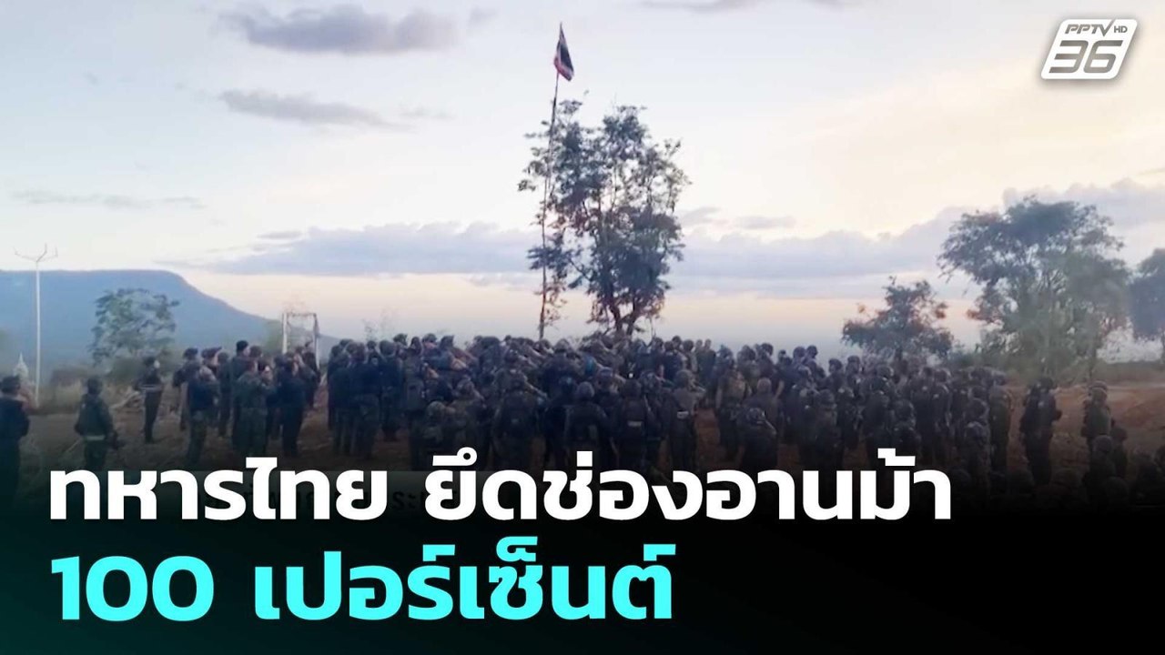 ทหารไทย ยึดช่องอานม้า 100 เปอร์เซ็นต์ | เข้มข่าวค่ำ | 16 ธ.ค. 68