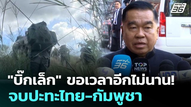 บิ๊กเล็ก ขอเวลาอีกไม่นาน! จบปะทะไทย-กัมพูชา | เข้มข่าวค่ำ | 16 ธ.ค. 68