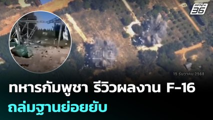 ทหารกัมพูชา รีวิวผลงาน F-16 ถล่มฐานย่อยยับ | เข้มข่าวค่ำ | 16 ธ.ค. 68