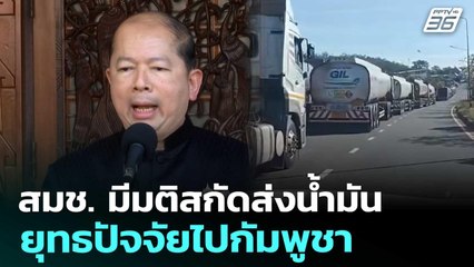 สมช. มีมติสกัดส่งน้ำมัน-ยุทธปัจจัยไปกัมพูชา | เข้มข่าวค่ำ | 16 ธ.ค. 68