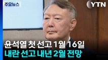 윤석열 '체포 방해' 내년 1월 선고...내란 재판은 언제? / YTN