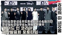 현빈&정우성&우도환&서은수&원지안&정성일&강길우&노재원&박용우, ‘메이드 인 코리아’ 제작발표회 포토타임 [TOP영상]