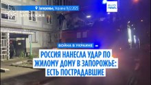 Россия нанесла удар по жилому дому в Запорожье, есть пострадавшие
