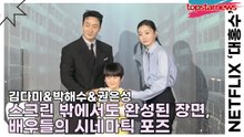 김다미&박해수&권은성, 스크린 밖에서도 완성된 장면, 배우들의 시네마틱 포즈(‘대홍수’ 제작발표회) [TOP영상]