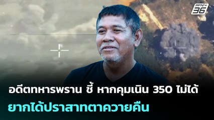 อดีตทหารพราน ชี้ หากคุมเนิน 350 ไม่ได้ ยากได้ปราสาทตาควายคืน | เข้มข่าวค่ำ | 16 ธ.ค. 68