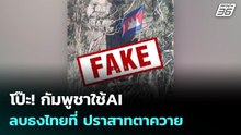 โป๊ะ! กัมพูชาใช้AI ลบธงไทยที่ ปราสาทตาควาย | เข้มข่าวค่ำ | 16 ธ.ค. 68