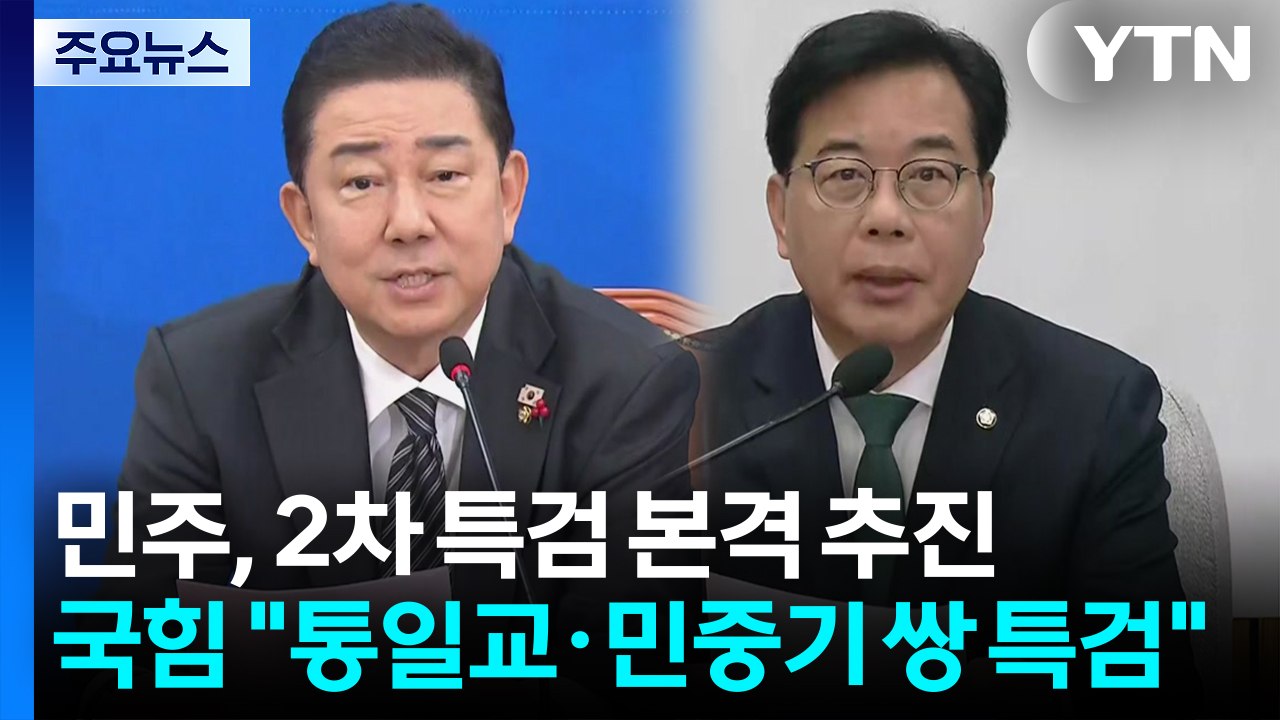 민주, 2차 특검 본격 추진...국힘 "통일교·민중기 쌍 특검" / YTN