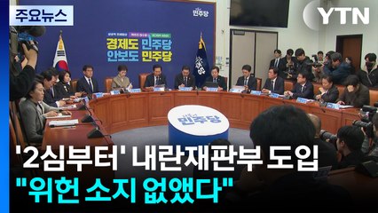 '2심부터' 내란재판부 도입..."위헌 소지 없앴다" / YTN