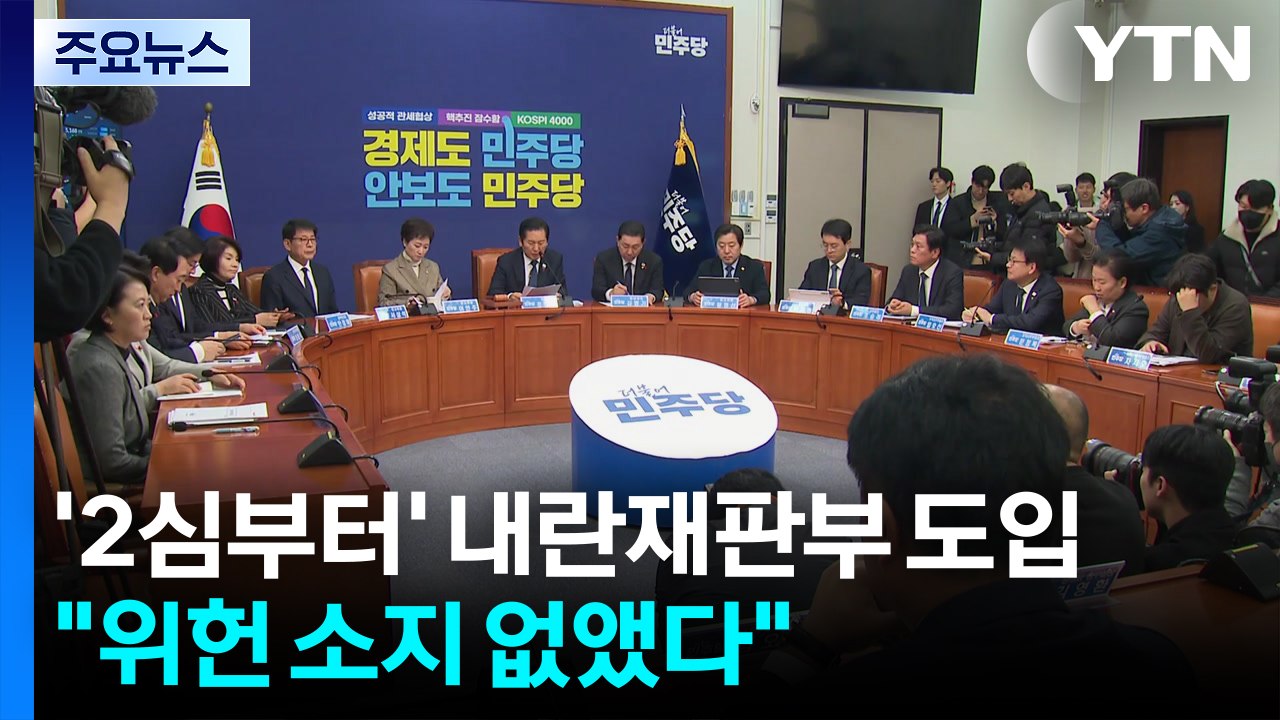'2심부터' 내란재판부 도입..."위헌 소지 없앴다" / YTN