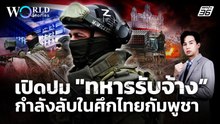 “ทหารรับจ้าง” ในศึกปะทะไทยกัมพูชา  | World Stories