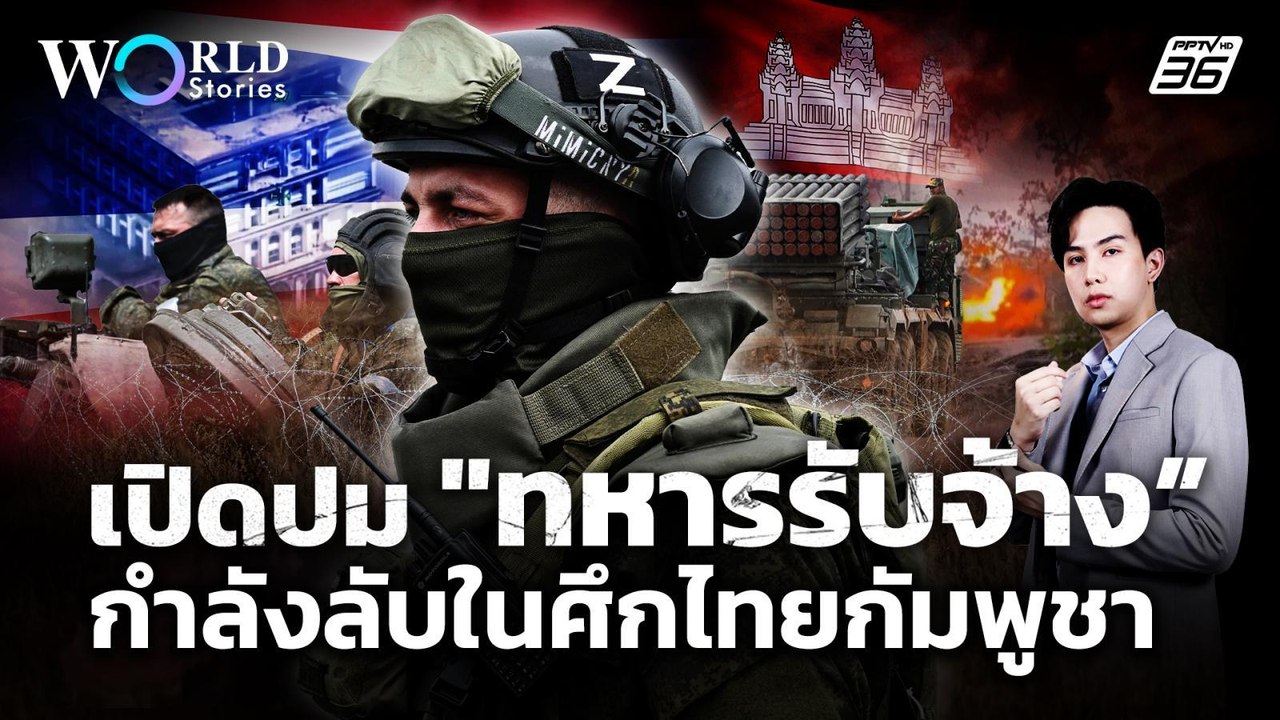 “ทหารรับจ้าง” ในศึกปะทะไทยกัมพูชา  | World Stories