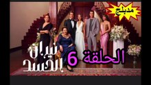 مسلسل التركي نيران الحسد الحلقة 6