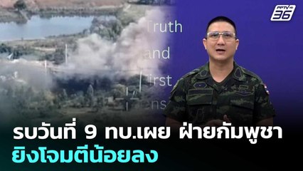 รบวันที่ 9 ทบ.เผย ฝ่ายกัมพูชายิงโจมตีน้อยลง | เข้มข่าวค่ำ | 16 ธ.ค. 68